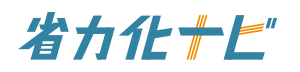 省力化ナビ